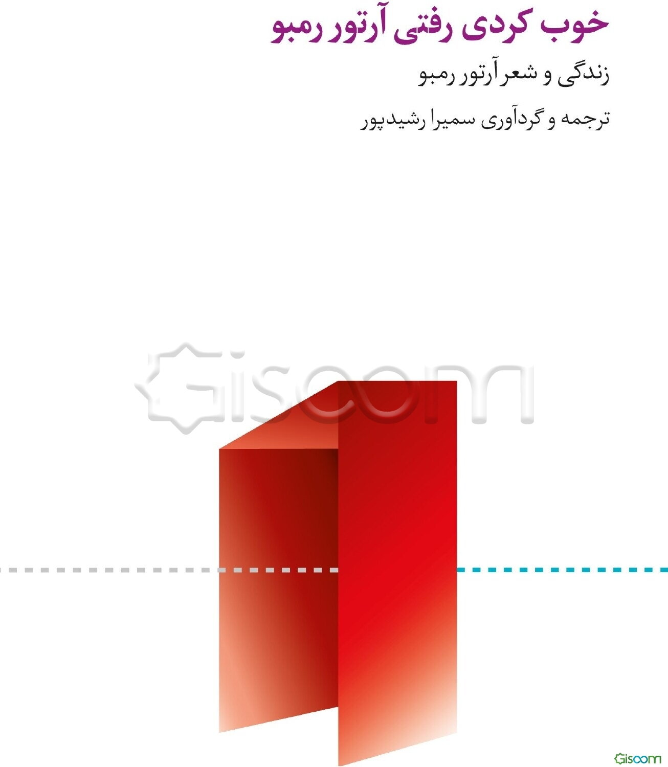 خوب کردی رفتی آرتور رمبو: زندگی و شعر آرتور رمبو