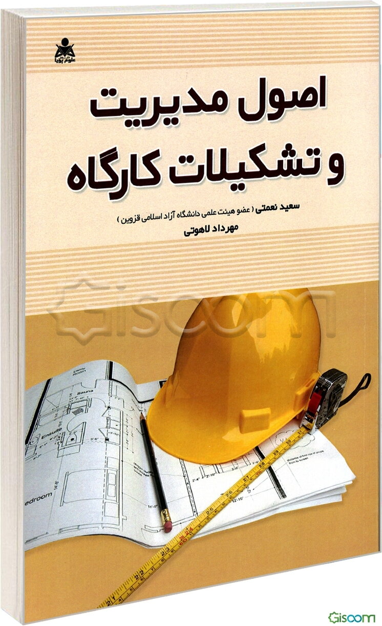 اصول مدیریت و تشکیلات کارگاه