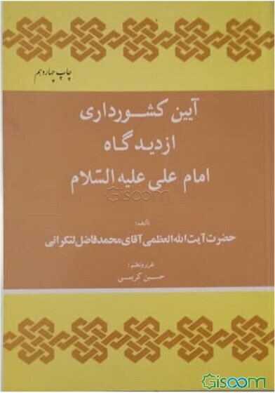 آیین کشورداری از دیدگاه امام علی (ع)