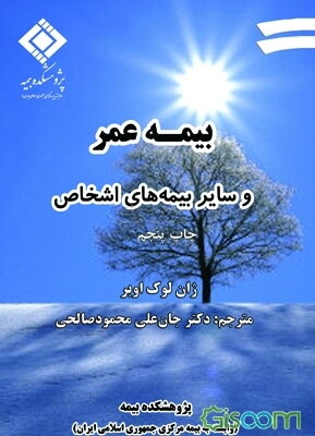 بیمه عمر و سایر بیمه‌های اشخاص