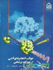 عواقب انفجارهای اتمی از دیدگاه پزشکی