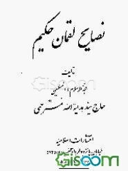 نصایح لقمان حکیم