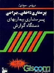 پرستاری بیماریهای دستگاه گوارش