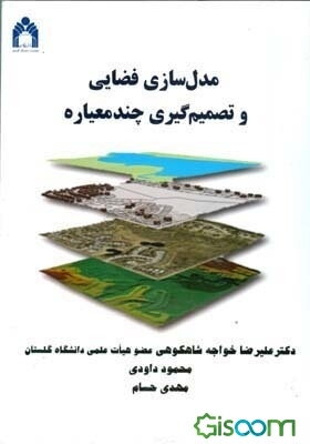 مدل‌سازی فضایی و تصمیم‌گیری چندمعیاره