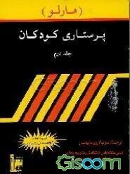 پرستاری کودکان مارلو (جلد 1)