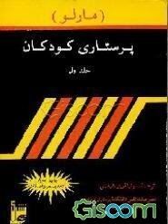 پرستاری کودکان مارلو (جلد 2)