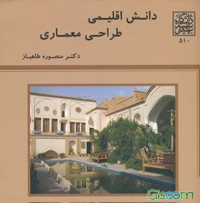 دانش اقلیمی: طراحی معماری