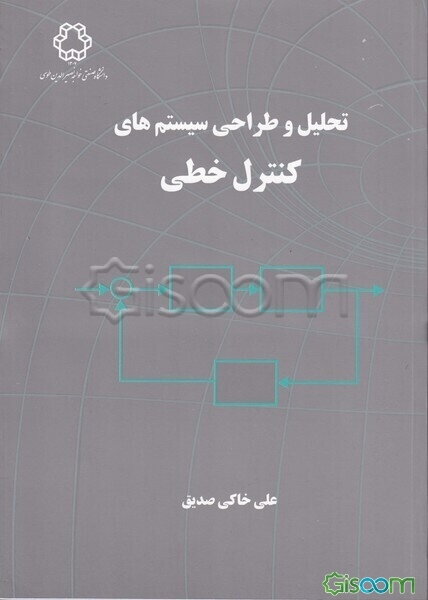 تحلیل و طراحی سیستم‌های کنترل خطی