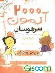 2000 آزمون تیزهوشان پنجم ابتدایی