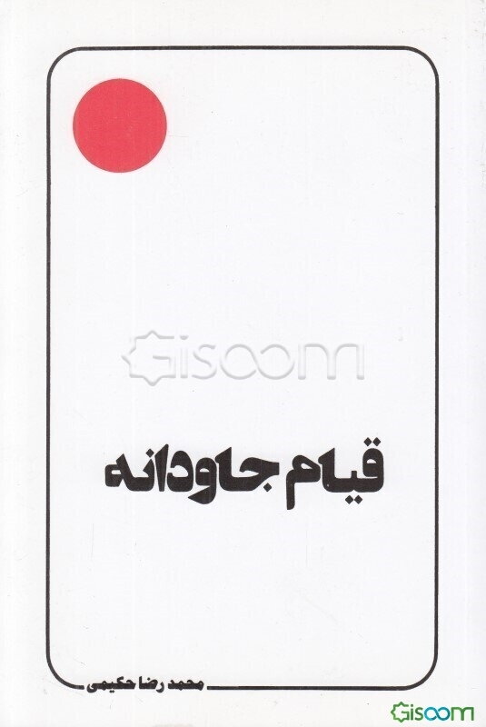 قیام جاودانه (سخنی چند پیرامون "عاشورا" و آفاق آن)