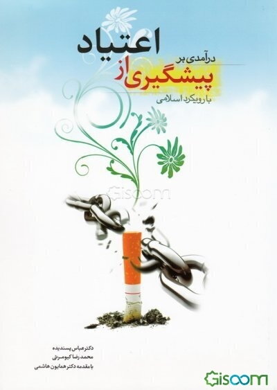 درآمدی بر پیشگیری از اعتیاد با رویکرد اسلامی