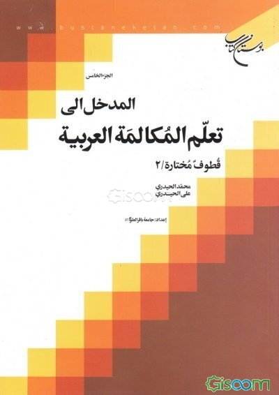 المدخل الی تعلم المکالمه العربیه: قطوف مختاره / 2 (جلد 5)