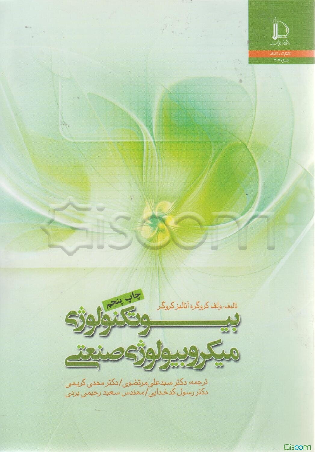 بیوتکنولوژی میکروبیولوژی صنعتی