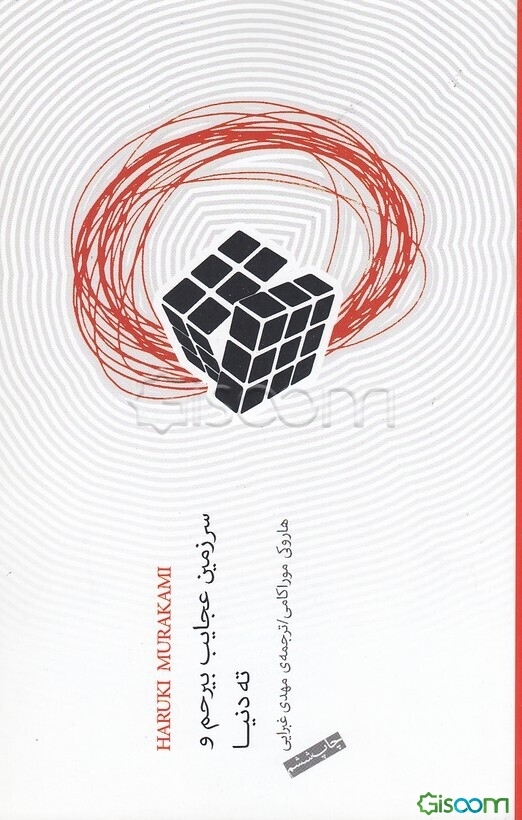 سرزمین عجایب بیرحم و ته دنیا