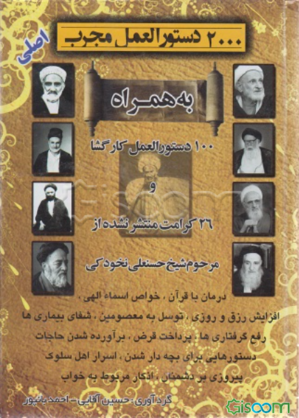 دوهزار دستورالعمل مجرب اصلی: به همراه صد دستورالعمل کارگشا و 26 کرامت منتشر نشده از مرحوم شیخ حسنعلی نخودکی اصفهانی