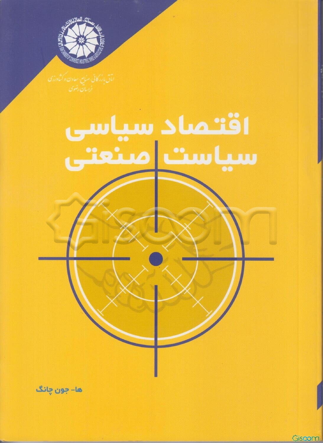 اقتصاد سیاسی سیاست صنعتی