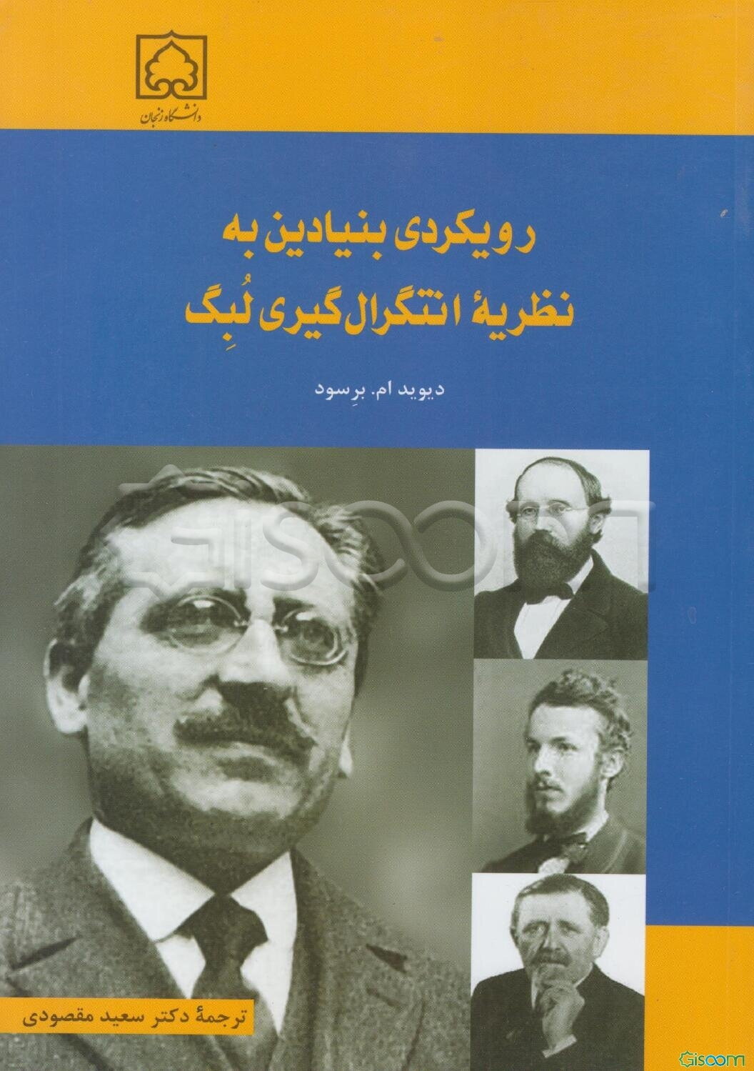 رویکردی بنیادین به نظریه انتگرال‌گیری لبگ