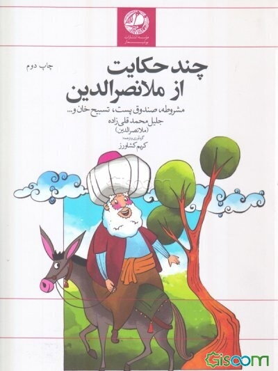 ملانصرالدین: مجموعه داستان