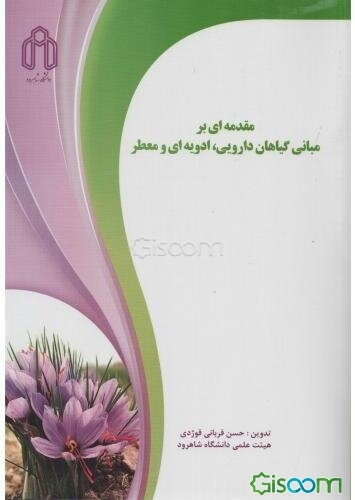 مقدمه‌ای بر مبانی گیاهان دارویی، ادویه‌ای و معطر