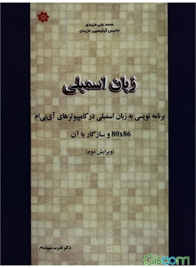 زبان اسمبلی: برنامه‌نویسی کامپیوترهای آی.بی.ام 80x86 و سازگار با آن