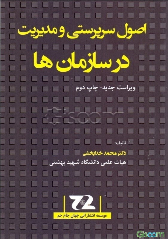 اصول سرپرستی و مدیریت در سازمان‌ها