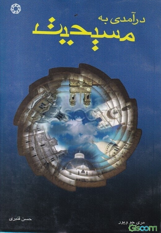 درآمدی به مسیحیت