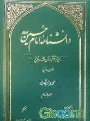 دانشنامه امام حسین (ع): بر پایه قرآن، حدیث و تاریخ (فارسی - عربی) (جلد 11)