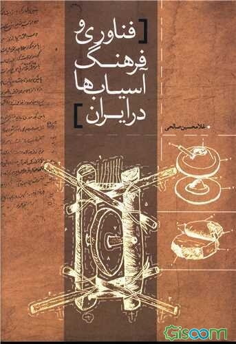 فناوری و فرهنگ آسیاب‌ها در ایران
