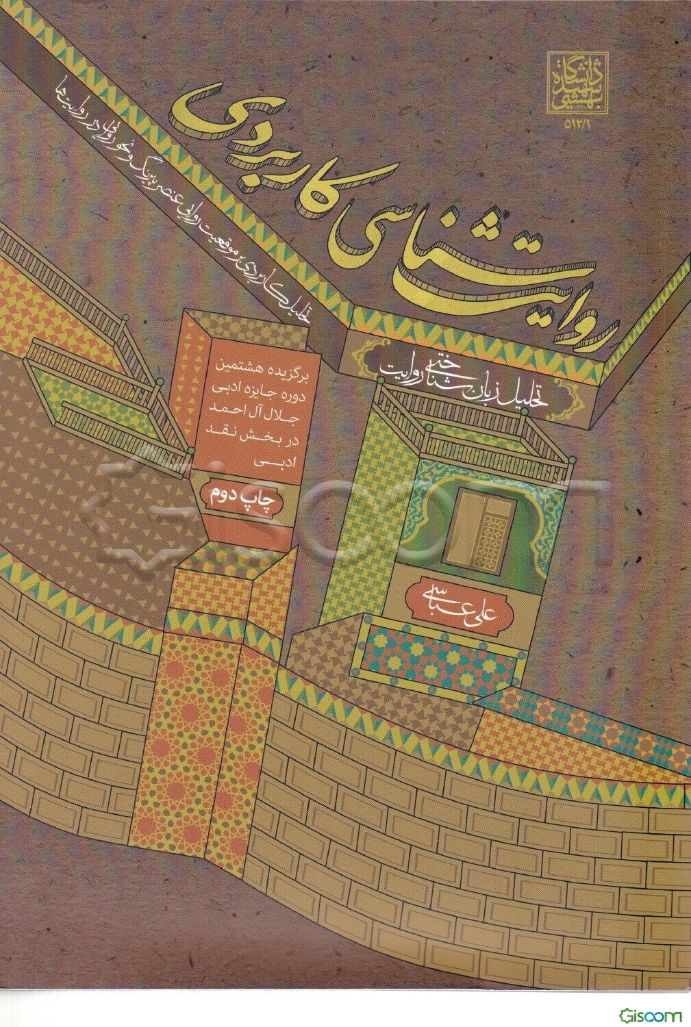 روایت‌شناسی کاربردی: تحلیل زبان‌شناختی روایت (تحلیل کاربردی بر موقعیت‌های روایی، عنصر پیرنگ، و نحو روایی در روایت‌ها)