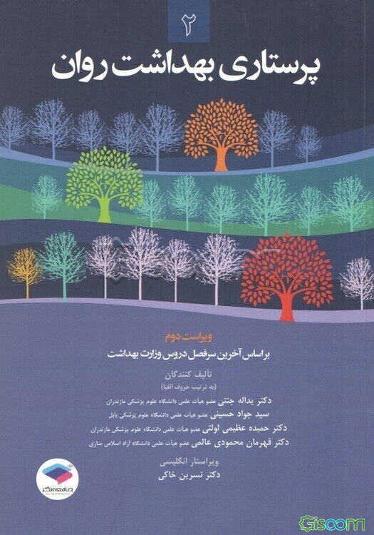 پرستاری بهداشت روان (2) براساس آخرین سرفصل دروس مصوب شورای عالی انقلاب فرهنگی