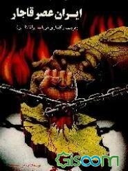 ایران عصر قاجار: ترجمه و گفتاری در باب ایرانشناسی
