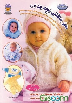 دنیای هنر بافتنی بچه‌ها 103