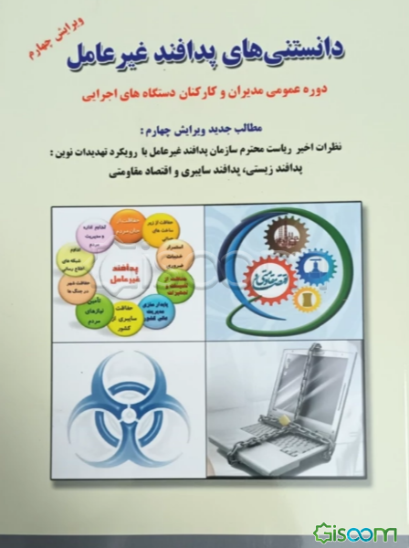 دانستنی‌های پدافند غیرعامل: دوره عمومی مدیران و کارکنان دستگاه‌های اجرایی