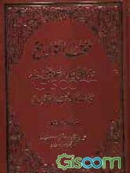 منتخب التواریخ: در وقایع مهمه متعلقه به حضرت خاتم النبیین و سیده نساء العالمین و الائمه الاثنی ...