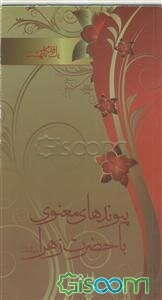 یک قدم تا بهشت: پیوندهای معنوی با حضرت زهرا (س)