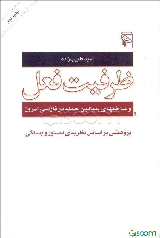 ظرفیت فعل و ساخت‌های بنیادین جمله در فارسی امروز پژوهشی براساس نظریه‌ی دستور وابستگی