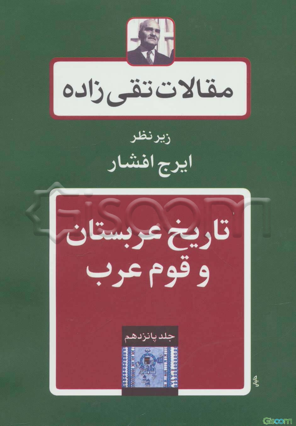 مقالات تقی‌زاده: تاریخ عربستان و قوم عرب (جلد 15)