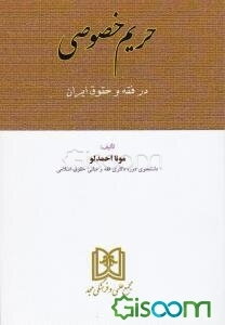 حریم خصوصی در فقه و حقوق ایران