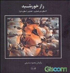 راز خورشید: اسطوره‌ی تصاویر - تصاویر اسطوره‌ای