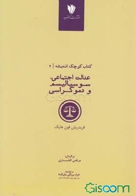 عدالت اجتماعی، سوسیالیسم و دموکراسی: سخنرانی‌های فردریش آگوست فون‌هایک در استرالیا به انضام راه بردگی هایک