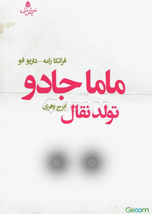 ماما جادو: تولد نقال