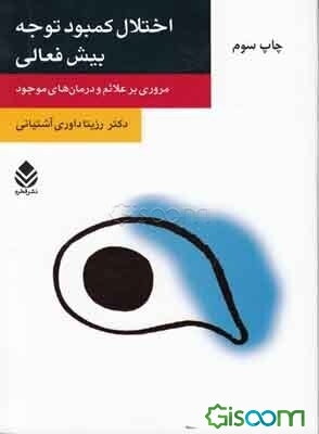 اختلال کمبود توجه - بیش‌فعالی: مروری بر علائم و درمان‌های موجود