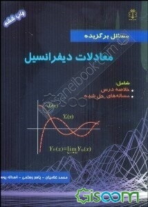 مسائل برگزیده معادلات دیفرانسیل