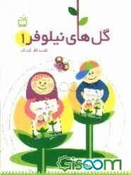 گل‌های نیلوفر 1: کتاب کار کودک ویژه‌ی نوآموزان دوره‌ی پیش‌دبستانی