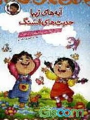 آیه‌های زیبا، حدیث‌های قشنگ: آموزش آیات و احادیث همراه با رنگ‌آمیزی