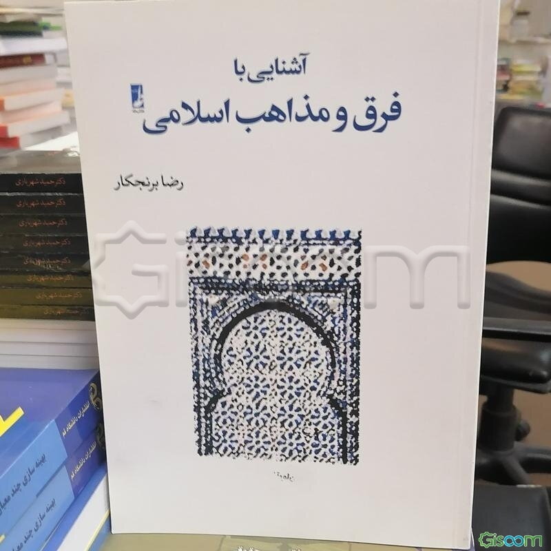 آشنایی با فرق و مذاهب اسلامی