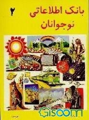 بانک اطلاعاتی نوجوانان (جلد 2)