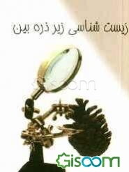 زیست‌شناسی زیر ذره‌بین