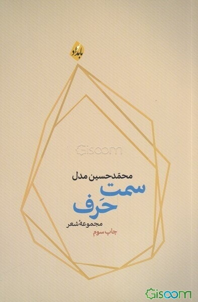 سمت حرف (مجموعه شعر)