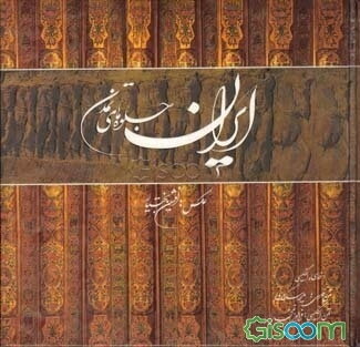 ایران جلوه‌های تمدن